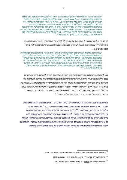 קובץ:Vaadat chakira mayim.pdf