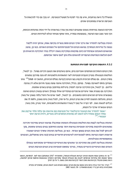 קובץ:Vaadat chakira mayim.pdf