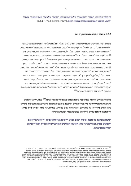 קובץ:Vaadat chakira mayim.pdf