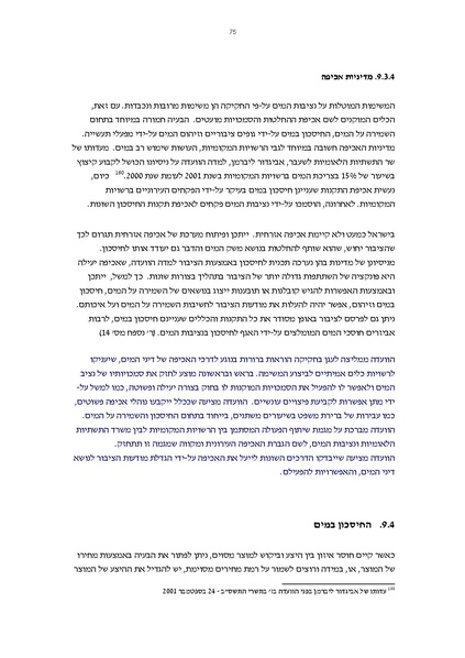 קובץ:Vaadat chakira mayim.pdf