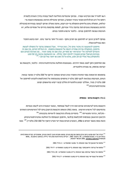 קובץ:Vaadat chakira mayim.pdf