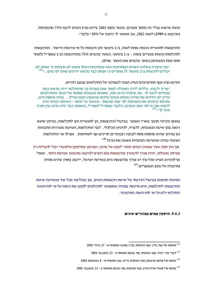 קובץ:Vaadat chakira mayim.pdf