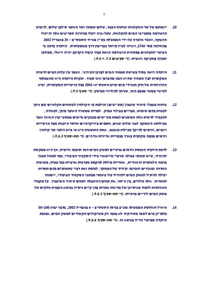 קובץ:Vaadat chakira mayim.pdf