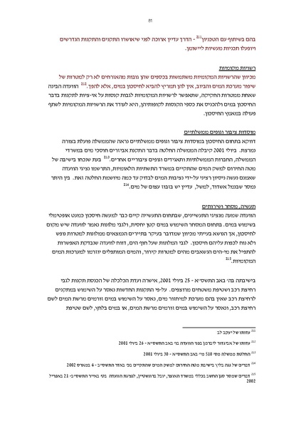 קובץ:Vaadat chakira mayim.pdf
