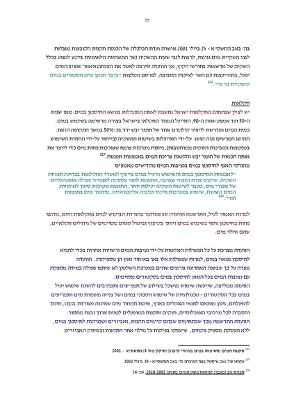 קובץ:Vaadat chakira mayim.pdf