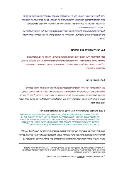 קובץ:Vaadat chakira mayim.pdf