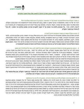 תמונת רקע לדף נייר עמדה: משבר האקלים