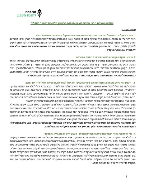 קובץ:נייר מדיניות אקלים ושמירת טבע.pdf