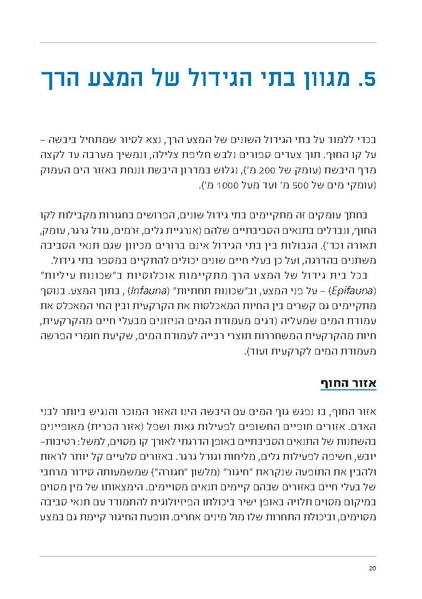 קובץ:Soft substrate habitat 2016 new.pdf