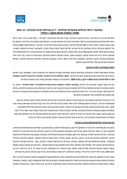 קובץ:דף עמדה חלהט וצלול - שדולת המים והנחלים 9.6.22.pdf