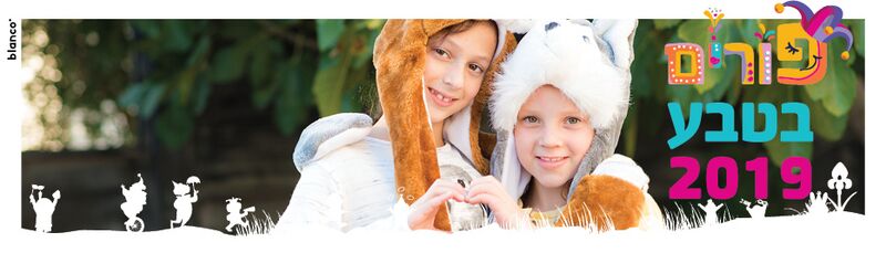 קובץ:Purim2019 new.jpg