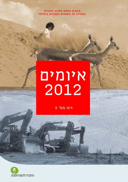 קובץ:Threats2012SPNI.pdf