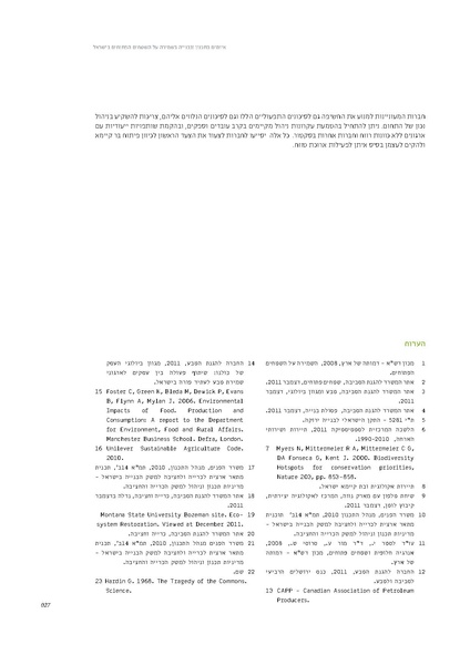 קובץ:Threats2012SPNI.pdf