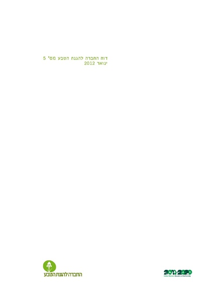 קובץ:Threats2012SPNI.pdf