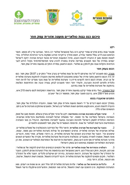 קובץ:Solari emek hefer.pdf