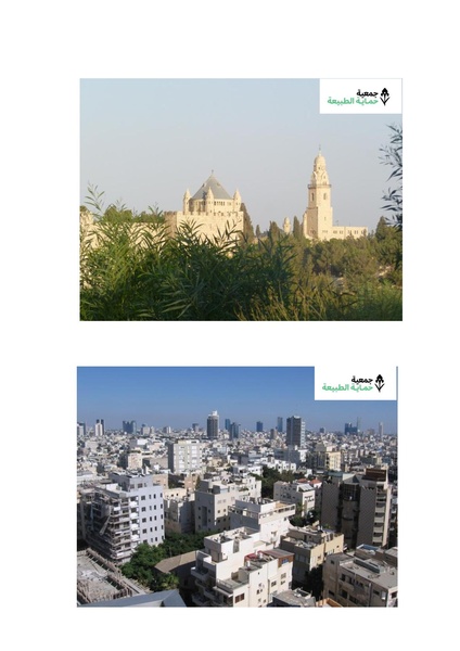 קובץ:صور طبيعة وصور مدنية ملحق 1 תמונות של טבע ושל עירוניות (נספח 1.pdf