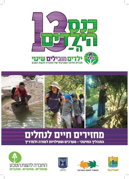 קובץ:Nechalim.pdf