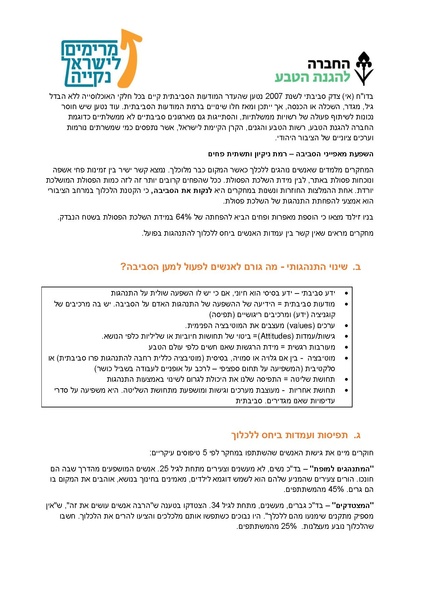 קובץ:סקירת מחקרים בנושא ניקיון.pdf