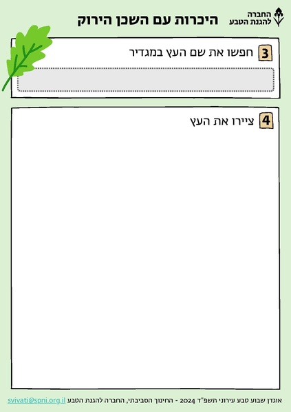 קובץ:היכרות עם השכן הירוק.pdf