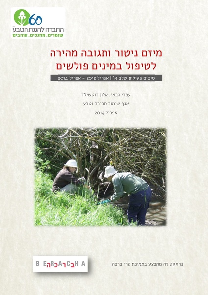 קובץ:Invasive response.pdf
