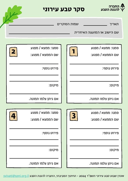 קובץ:סקר טבע עירוני.pdf