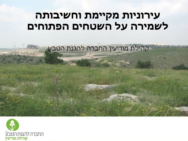 קובץ:Vaadat EichutSviva.pdf