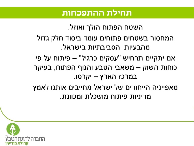 קובץ:Vaadat EichutSviva.pdf