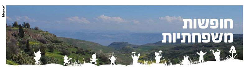 קובץ:Purim hufshot.jpg