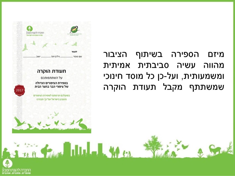קובץ:Birdscount2018.pdf
