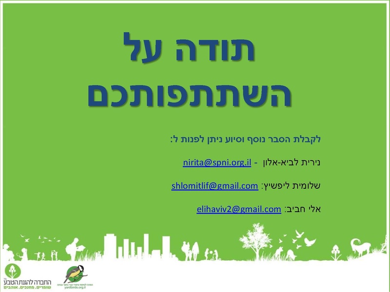 קובץ:Birdscount2018.pdf