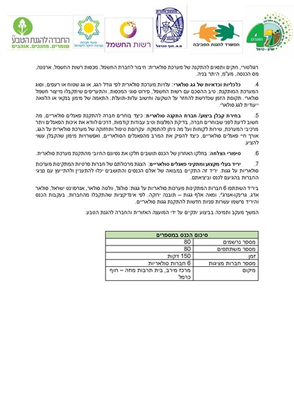 קובץ:Solaric roofs hofkarmel.pdf