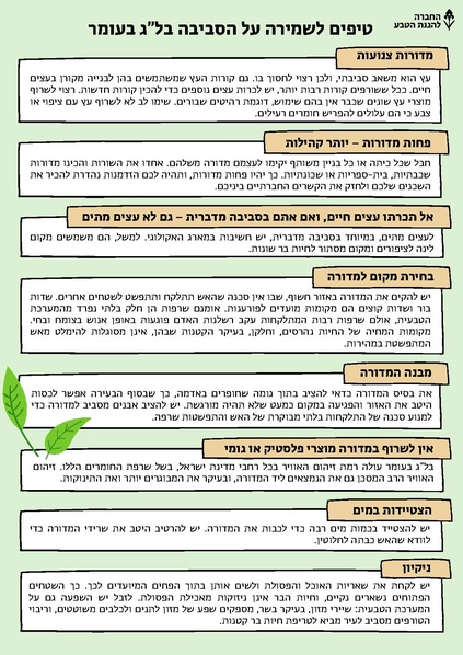 קובץ:טיפים לשמירה על הסביבה בלג בעומר.pdf